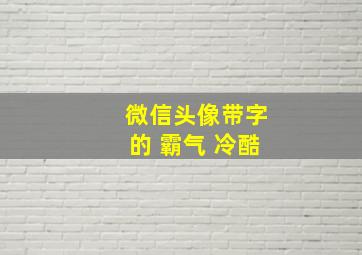 微信头像带字的 霸气 冷酷